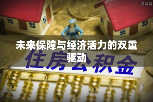 桑珠孜未来保障与经济活力的双重驱动