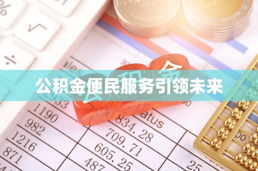 桑珠孜公积金便民服务引领未来