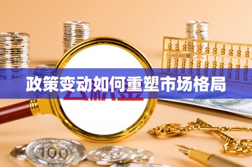 桑珠孜政策变动如何重塑市场格局