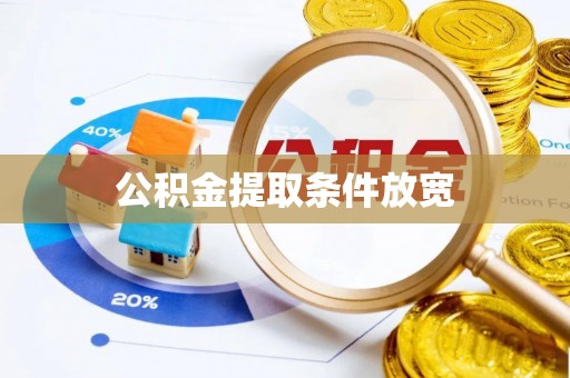 桑珠孜公积金提取条件放宽