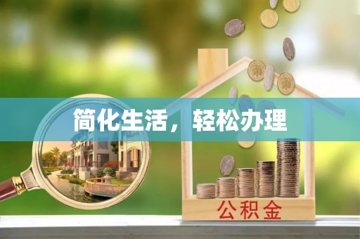 桑珠孜简化生活，轻松办理