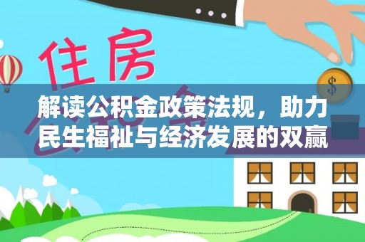 桑珠孜解读公积金政策法规，助力民生福祉与经济发展的双赢之道