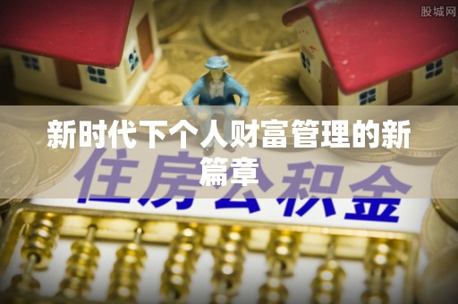桑珠孜新时代下个人财富管理的新篇章