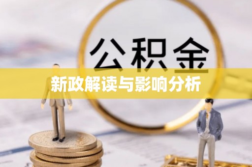 桑珠孜新政解读与影响分析