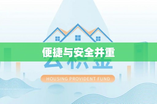 桑珠孜便捷与安全并重