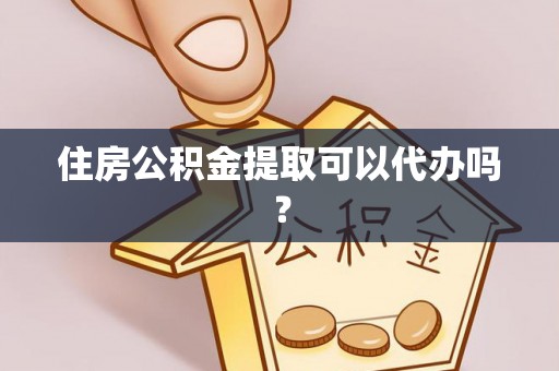 桑珠孜住房公积金提取可以代办吗？