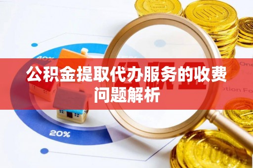 桑珠孜公积金提取代办服务的收费问题解析