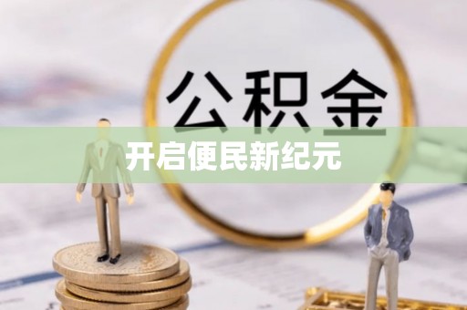 桑珠孜开启便民新纪元