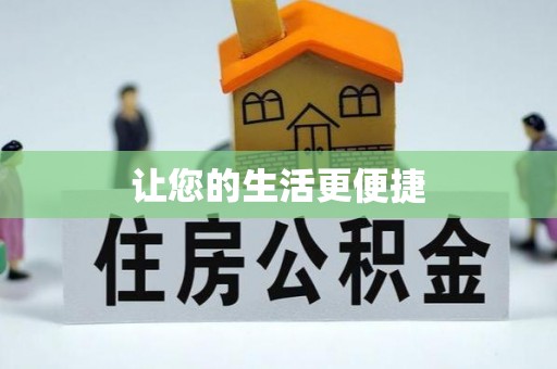 桑珠孜让您的生活更便捷