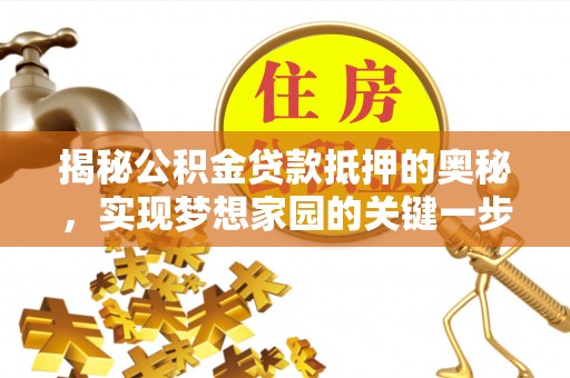 桑珠孜揭秘公积金贷款抵押的奥秘，实现梦想家园的关键一步