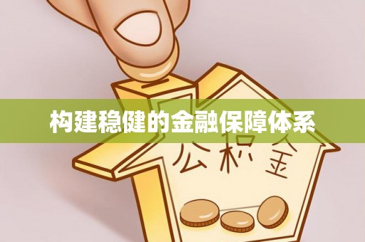 桑珠孜构建稳健的金融保障体系