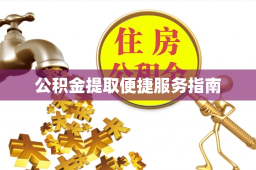 桑珠孜公积金提取便捷服务指南