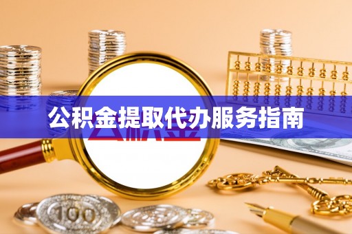桑珠孜公积金提取代办服务指南