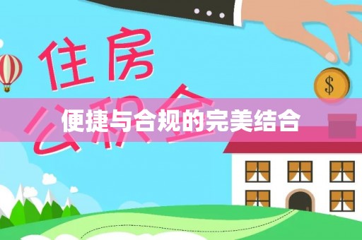 桑珠孜便捷与合规的完美结合