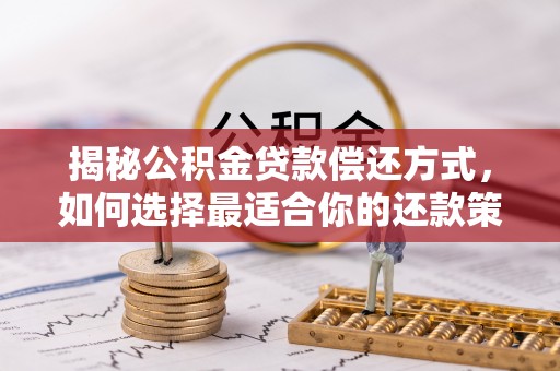 桑珠孜揭秘公积金贷款偿还方式，如何选择最适合你的还款策略？