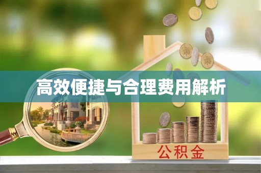 桑珠孜高效便捷与合理费用解析