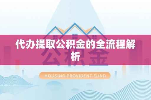 桑珠孜代办提取公积金的全流程解析