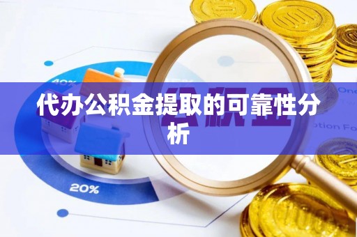 桑珠孜代办公积金提取的可靠性分析