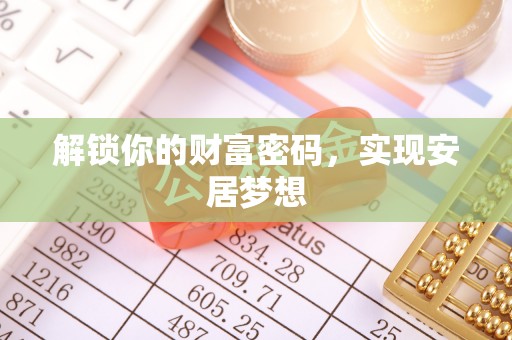 桑珠孜解锁你的财富密码，实现安居梦想