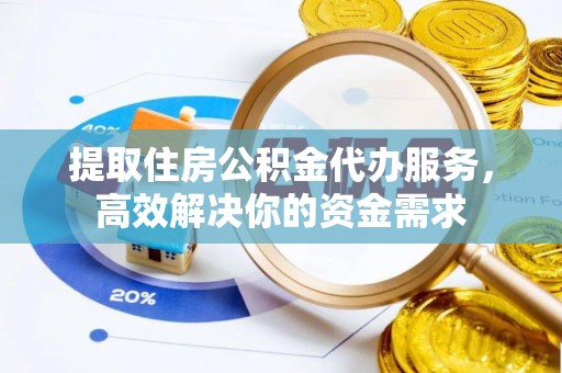 桑珠孜提取住房公积金代办服务，高效解决你的资金需求