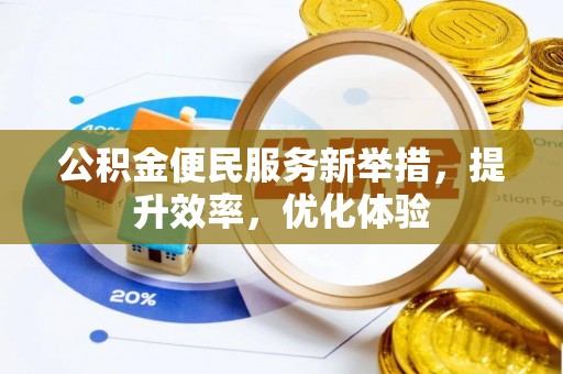 桑珠孜公积金便民服务新举措，提升效率，优化体验