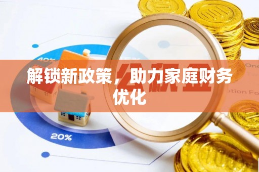 桑珠孜解锁新政策，助力家庭财务优化