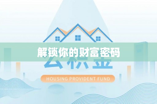 桑珠孜解锁你的财富密码