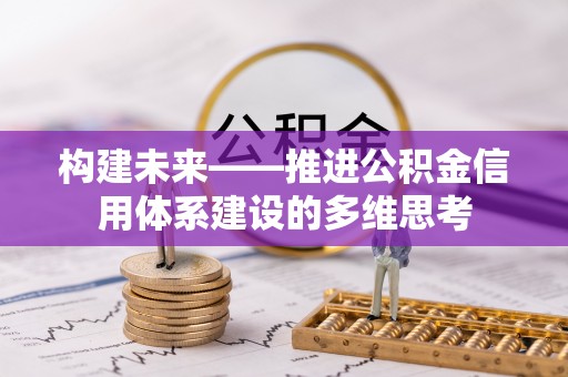 桑珠孜构建未来——推进公积金信用体系建设的多维思考
