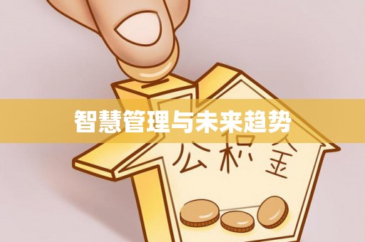 桑珠孜智慧管理与未来趋势