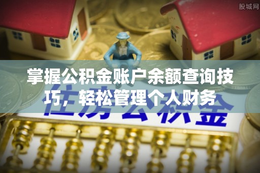 桑珠孜掌握公积金账户余额查询技巧，轻松管理个人财务