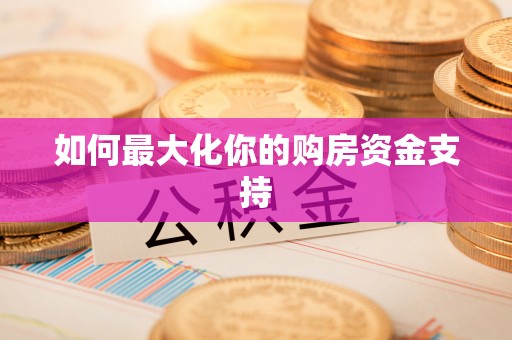 桑珠孜如何最大化你的购房资金支持