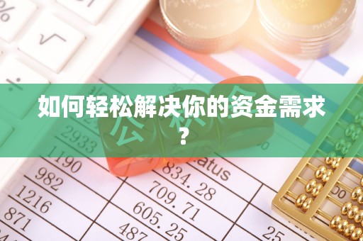 桑珠孜如何轻松解决你的资金需求？