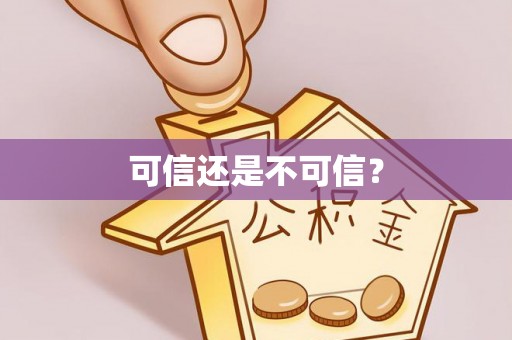桑珠孜可信还是不可信？