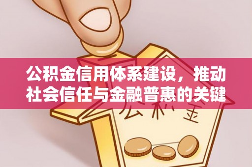 桑珠孜公积金信用体系建设，推动社会信任与金融普惠的关键一步