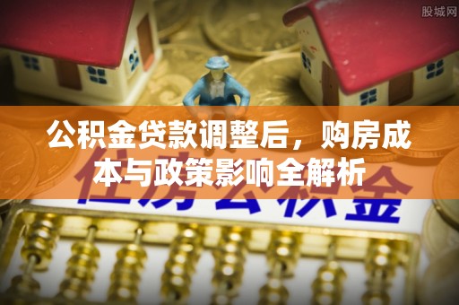 桑珠孜公积金贷款调整后，购房成本与政策影响全解析