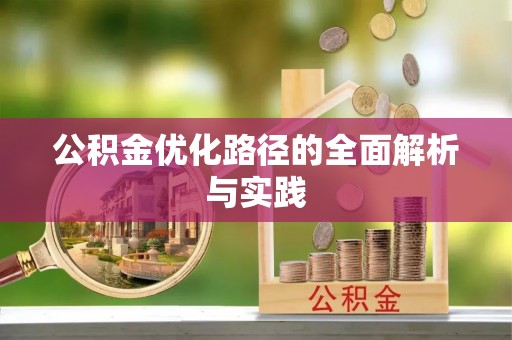 桑珠孜公积金优化路径的全面解析与实践