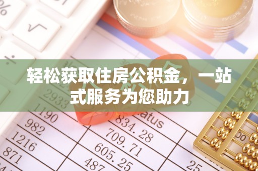 桑珠孜轻松获取住房公积金，一站式服务为您助力
