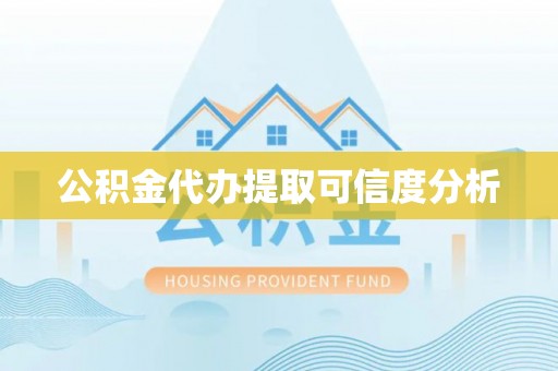桑珠孜公积金代办提取可信度分析