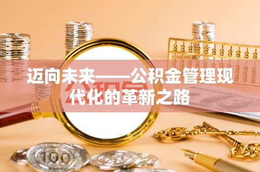 桑珠孜迈向未来——公积金管理现代化的革新之路