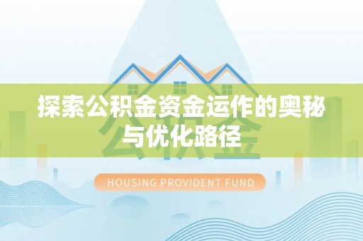 桑珠孜探索公积金资金运作的奥秘与优化路径