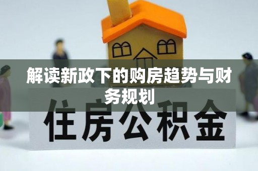 桑珠孜解读新政下的购房趋势与财务规划