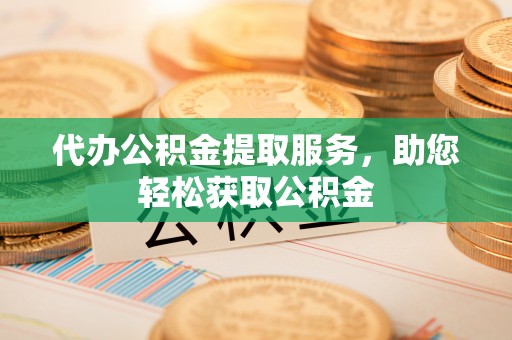 桑珠孜代办公积金提取服务，助您轻松获取公积金