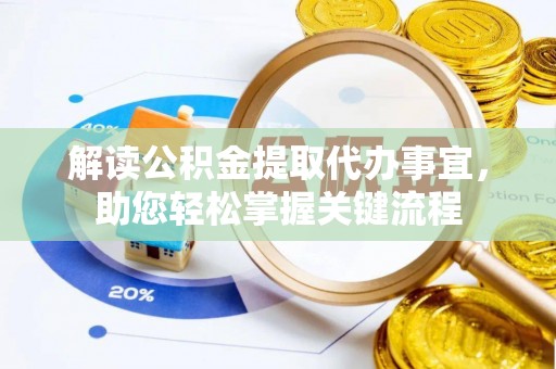 桑珠孜解读公积金提取代办事宜，助您轻松掌握关键流程