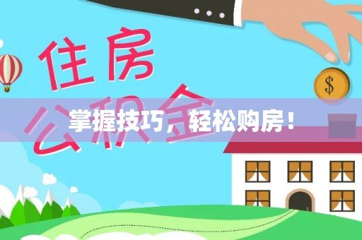 桑珠孜掌握技巧，轻松购房！