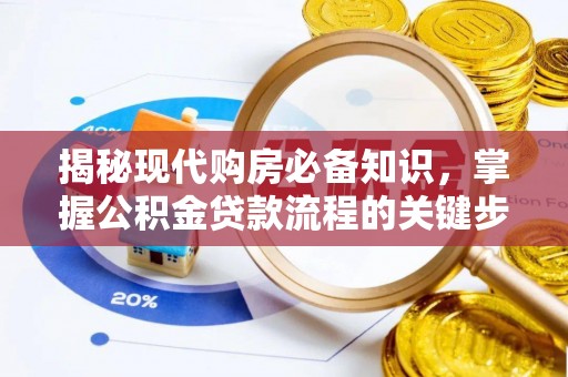 桑珠孜揭秘现代购房必备知识，掌握公积金贷款流程的关键步骤