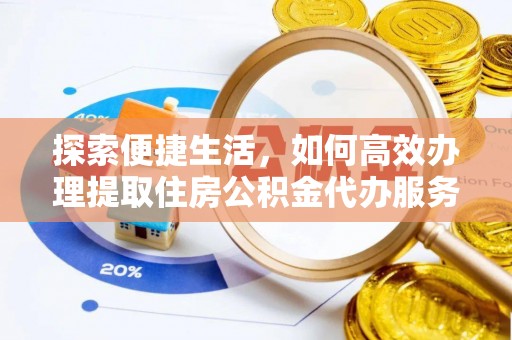 桑珠孜探索便捷生活，如何高效办理提取住房公积金代办服务