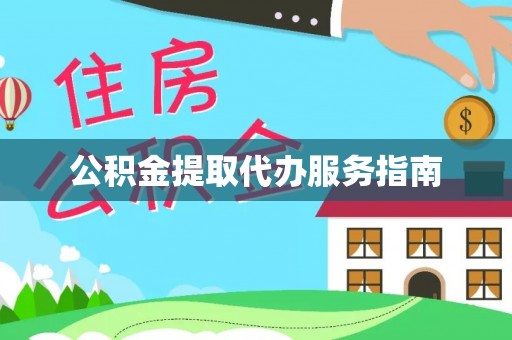 桑珠孜公积金提取代办服务指南