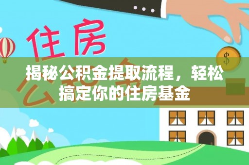 桑珠孜揭秘公积金提取流程，轻松搞定你的住房基金