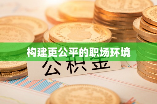 桑珠孜构建更公平的职场环境