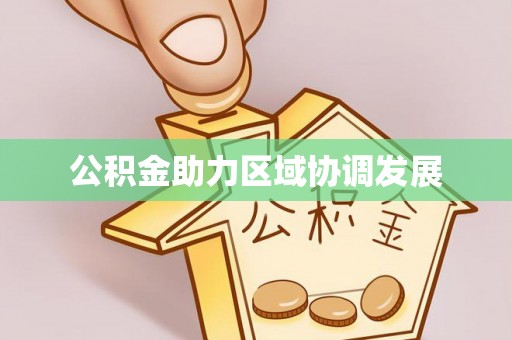 桑珠孜公积金助力区域协调发展